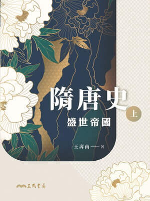cover image of 隋唐史(上)